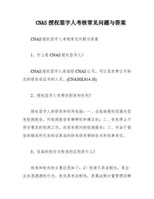 CNAS授权签字人考核常见问题与答案