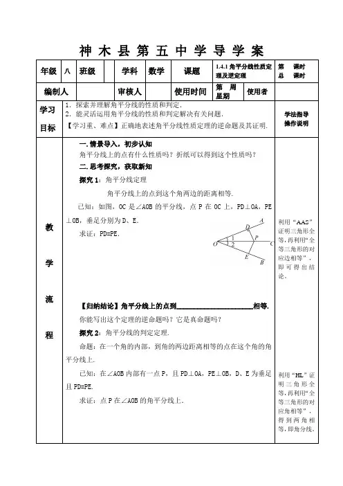 北师大版八年级数学下册1.4.1角平分线导学案