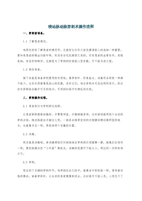 桡动脉动脉穿刺术操作流程