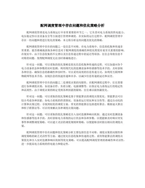 配网调度管理中存在问题和优化策略分析