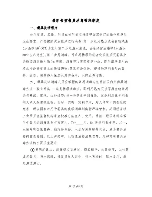 最新食堂餐具消毒管理制度（3篇）