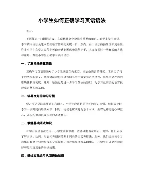 小学生如何正确学习英语语法