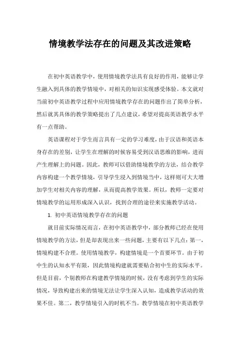 情境教学法存在的问题及其改进策略