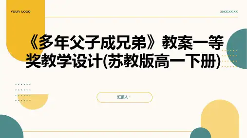 《多年父子成兄弟》教案一等奖教学设计(苏教版高一下册)