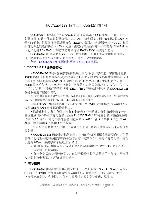 UCCEAN-128 特性及与Code128的区别