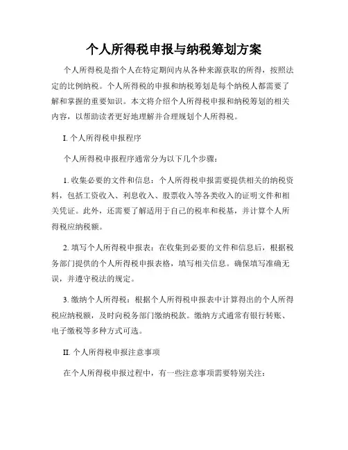 个人所得税申报与纳税筹划方案