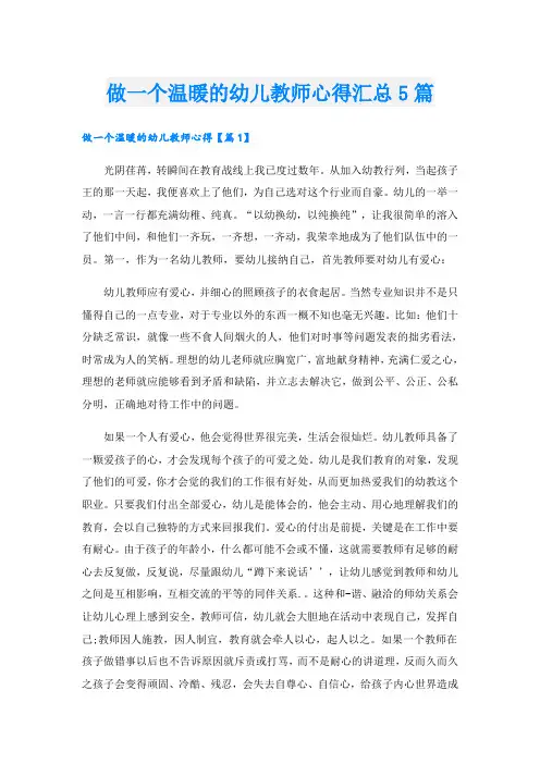 做一个温暖的幼儿教师心得汇总5篇