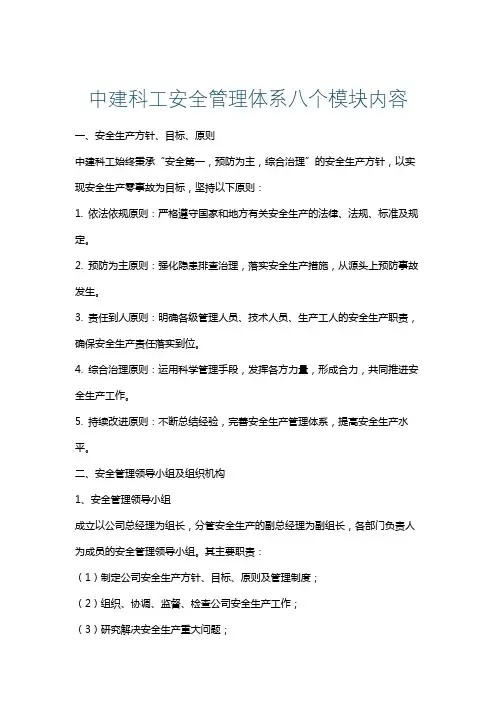 中建科工安全管理体系八个模块内容
