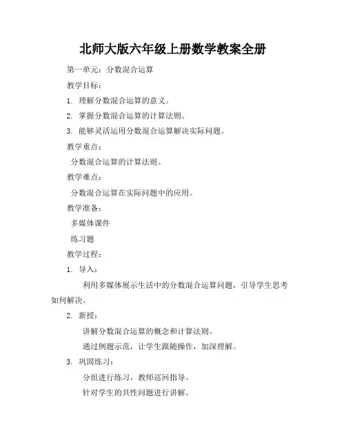 北师大版六年级上册数学教案全册
