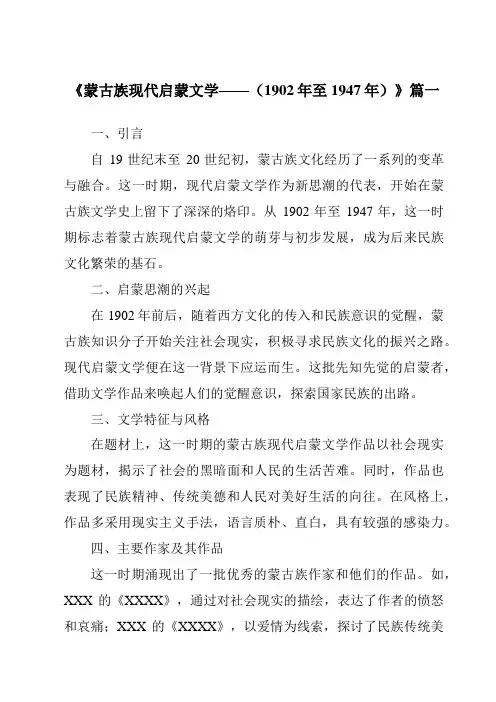 《2024年蒙古族现代启蒙文学——(1902年至1947年)》范文