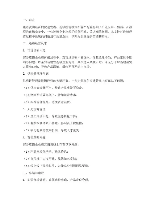 连锁经营反思总结范文