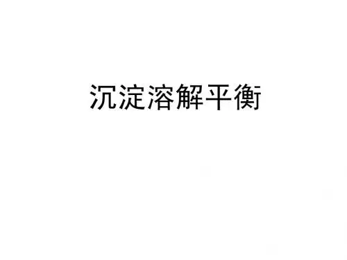 选修4 第三章 第四节 沉淀溶解平衡