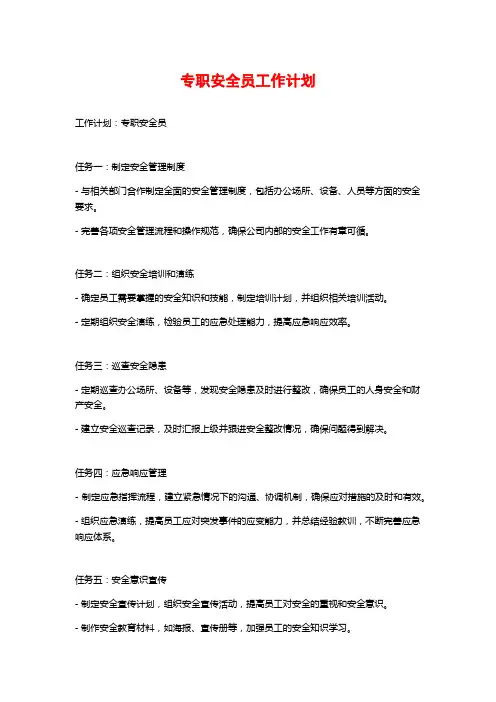 专职安全员工作计划