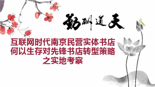 互联网时代南京民营实体书店何以生存对先锋书店转型策略之实地考察