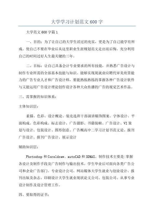 大学学习计划范文600字