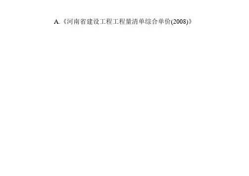 (完整版)河南08定额解释及计算规则