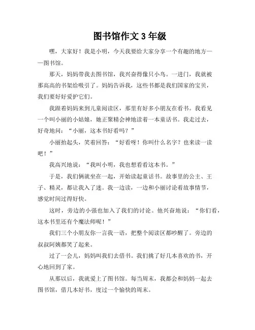 图书馆作文3年级