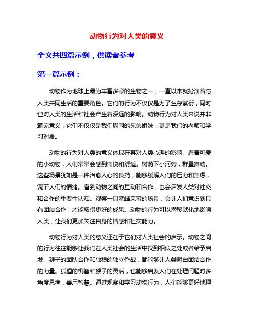 动物行为对人类的意义