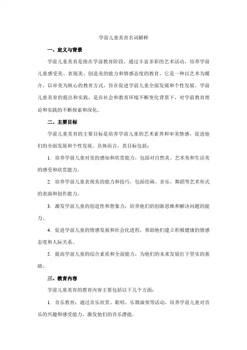 学前儿童美育名词解释