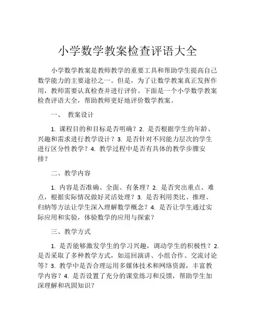 小学数学教案检查评语大全
