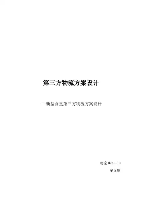 第三方物流方案设计