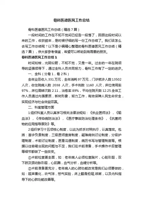 骨科医德医风工作总结（精选7篇）