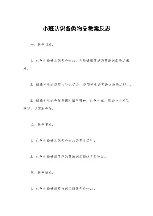 小班认识各类物品教案反思