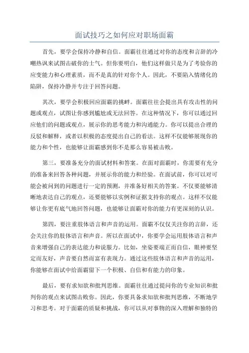 面试技巧之如何应对职场面霸
