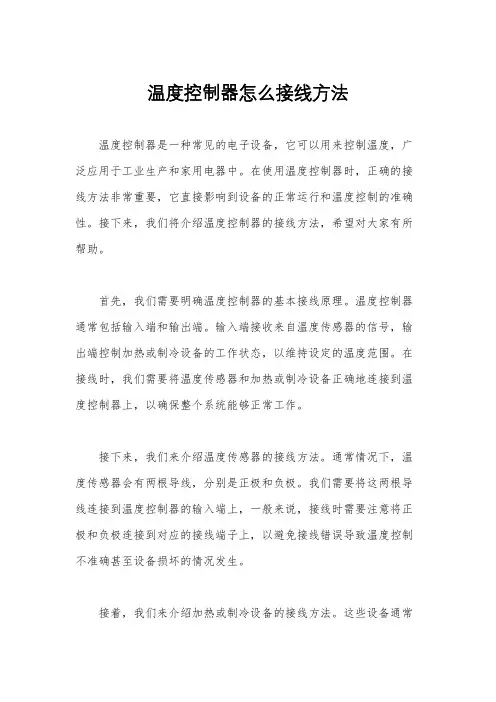 温度控制器怎么接线方法