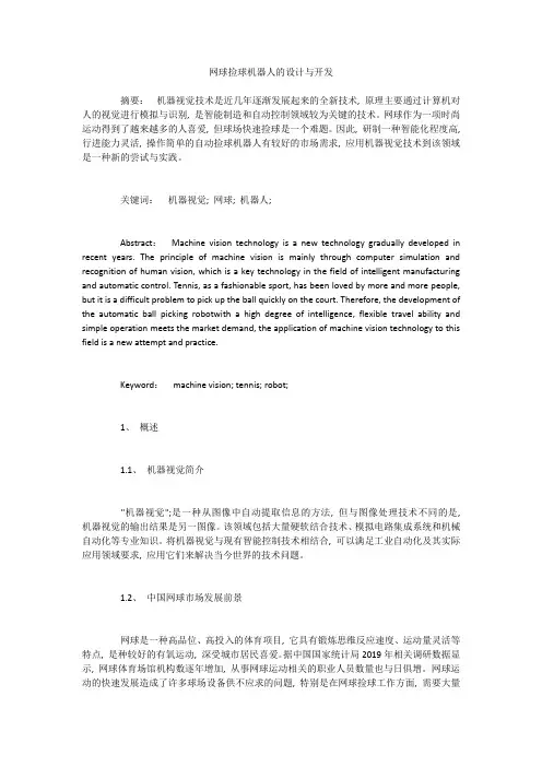 网球捡球机器人的设计与开发