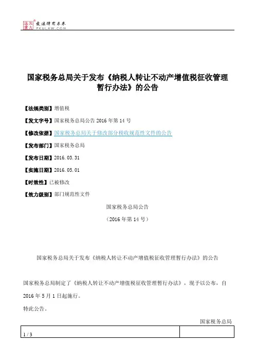 国家税务总局关于发布《纳税人转让不动产增值税征收管理暂行办法