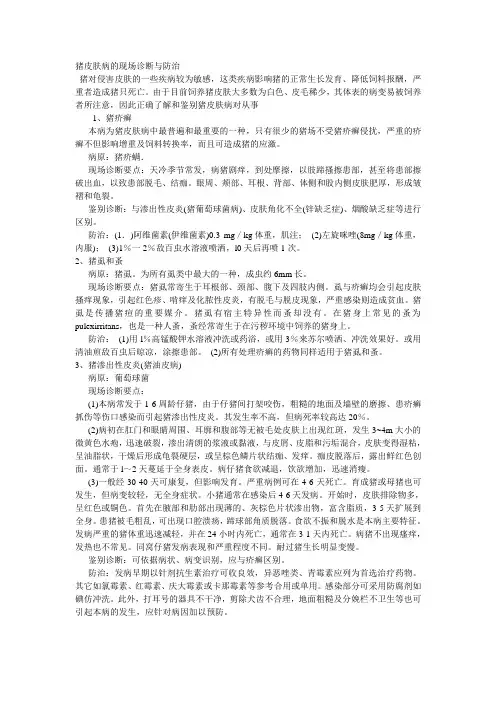 猪皮肤病