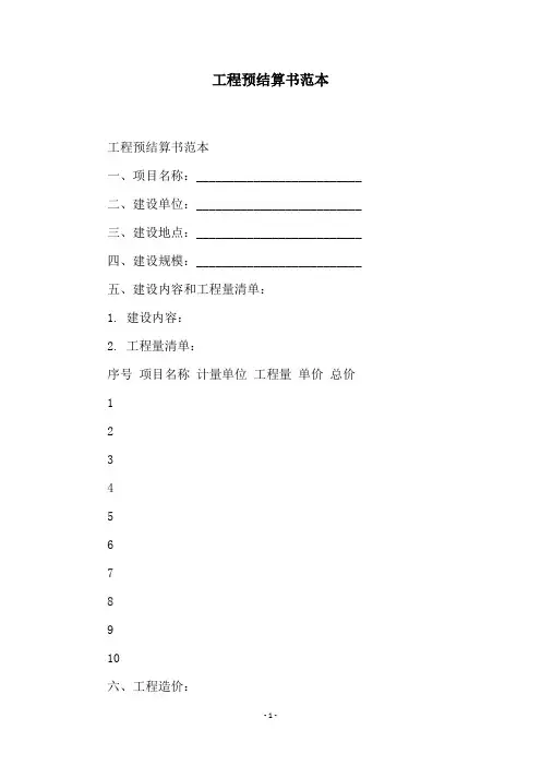 工程预结算书范本