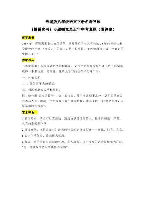 部编版八年级语文下册名著导读《傅雷家书》专题探究及近年中考真题(附答案)