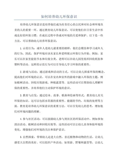 如何培养幼儿环保意识