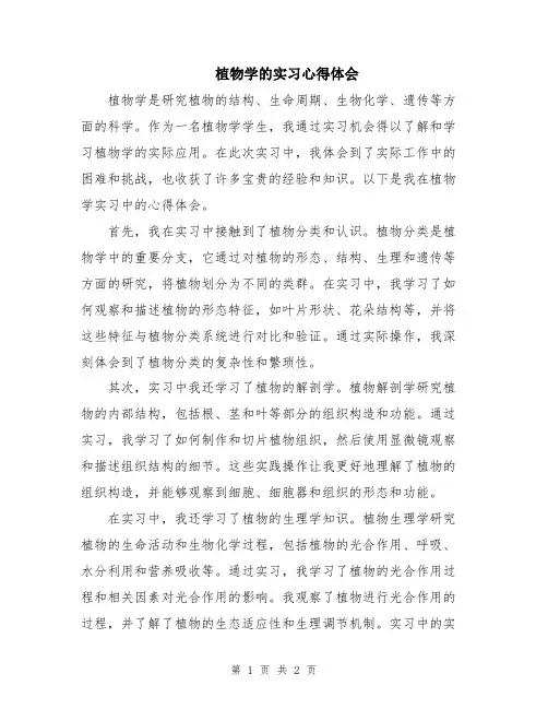 植物学的实习心得体会