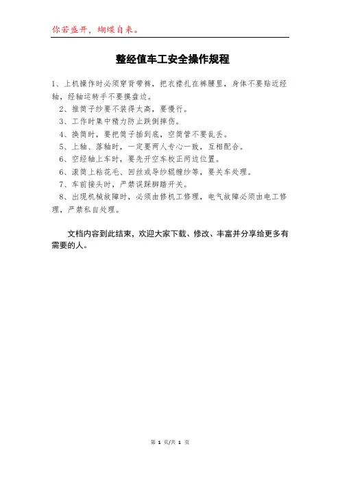 整经值车工安全操作规程