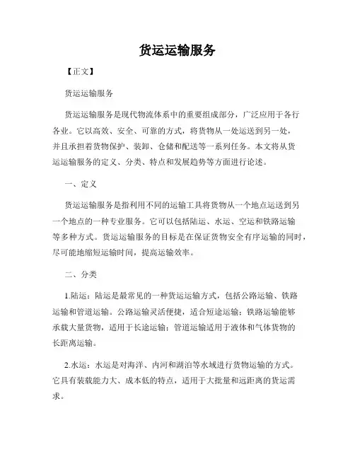 货运运输服务