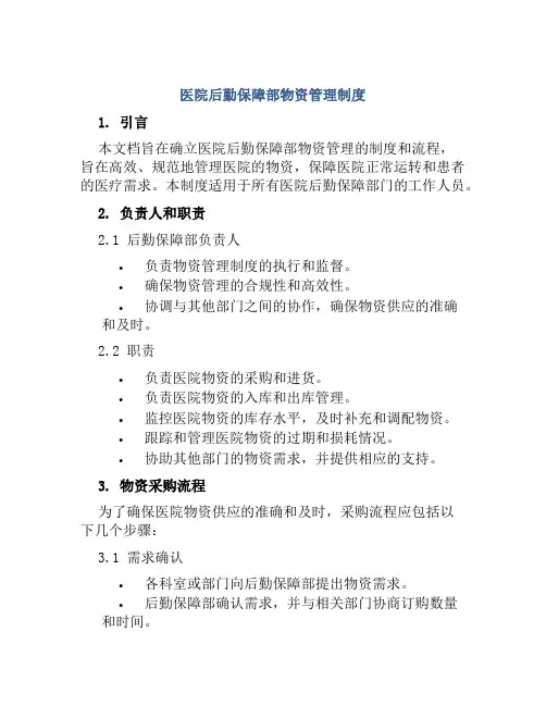 医院后勤保障部物资管理制度