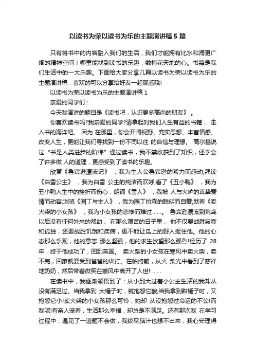 以读书为荣以读书为乐的主题演讲稿5篇