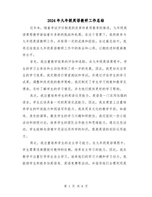 2024年九年级英语教研工作总结(二篇)