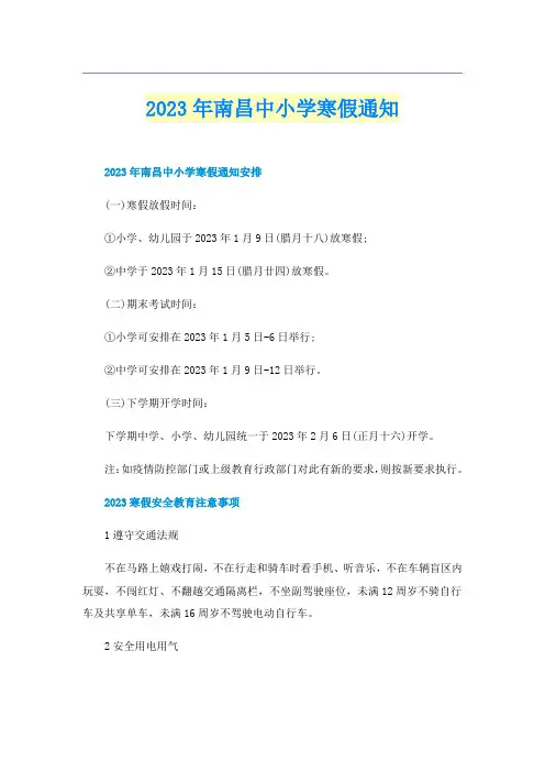 2023年南昌中小学寒假通知