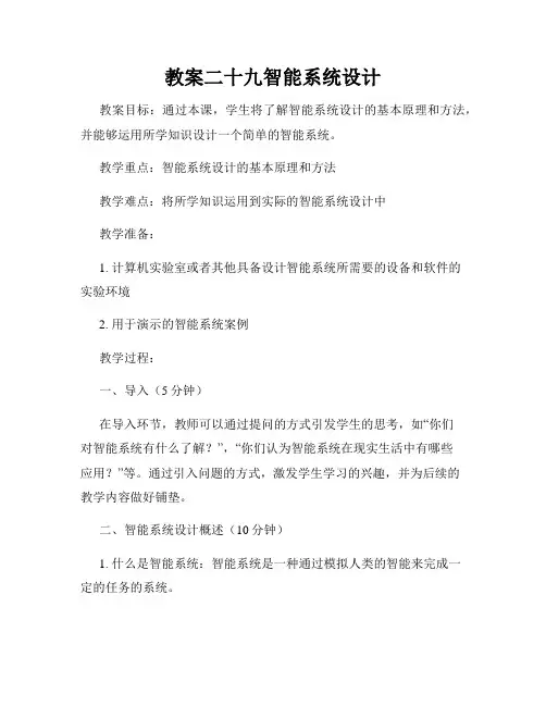 教案二十九智能系统设计