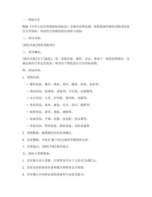 酒店物资采购招标文件
