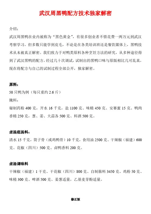 武汉周黑鸭配方技术独家解密(附秘制腌料及卤鸭香料配方)_修正版_修正版