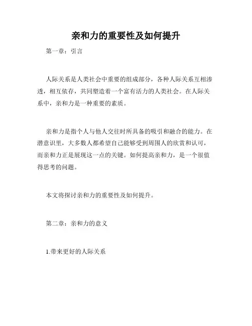 亲和力的重要性及如何提升