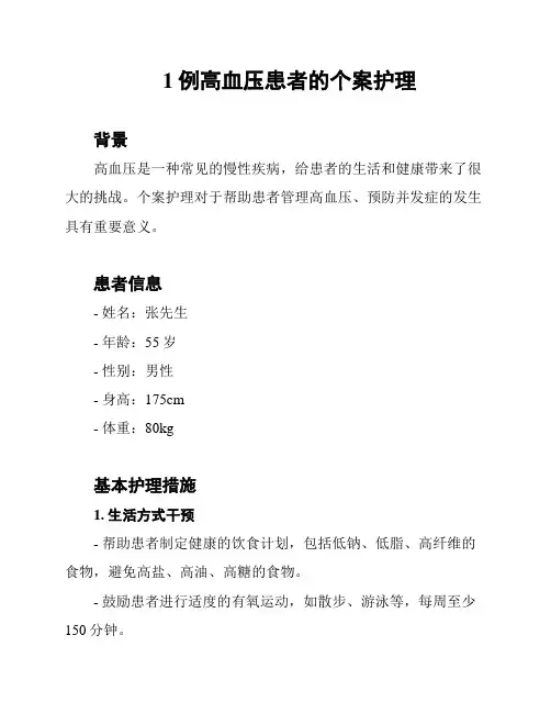 1例高血压患者的个案护理