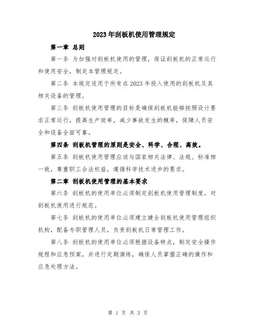 2023年刮板机使用管理规定