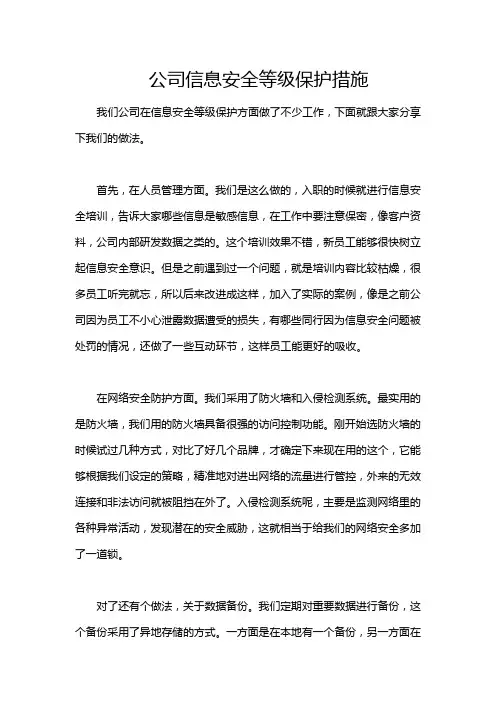 公司信息安全等级保护措施