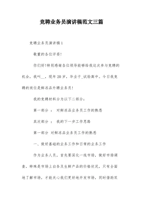 竞聘业务员演讲稿范文三篇